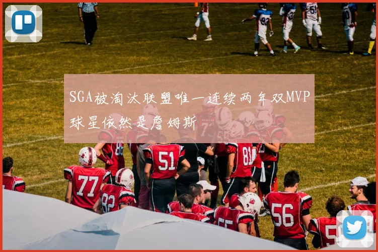SGA被淘汰联盟唯一连续两年双MVP球星依然是詹姆斯