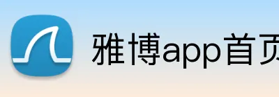 雅博app首页 Logo
